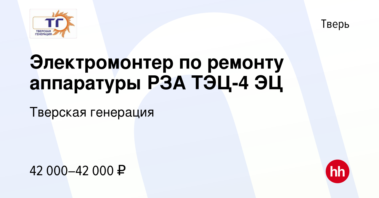 Вакансия Электромонтер по ремонту аппаратуры РЗА ТЭЦ-4 ЭЦ в Твери, работа в  компании Тверская генерация