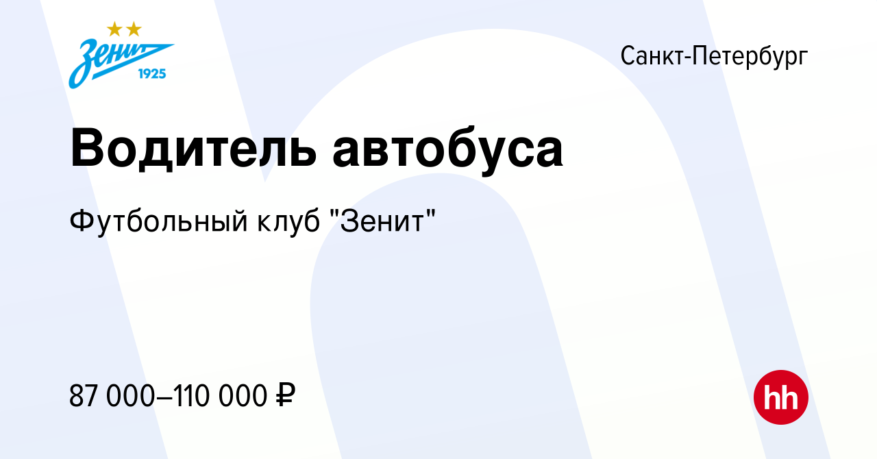 Вакансия Водитель автобуса в Санкт-Петербурге, работа в компании Футбольный  клуб 