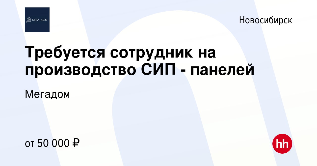 Вакансия Требуется сотрудник на производство СИП - панелей в Новосибирске,  работа в компании Мегадом (вакансия в архиве c 2 марта 2024)