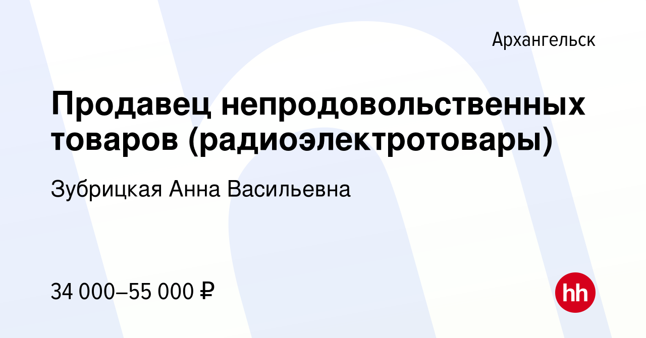 Вакансия Продавец непродовольственных товаров (радиоэлектротовары) в  Архангельске, работа в компании Зубрицкая Анна Васильевна (вакансия в  архиве c 2 марта 2024)