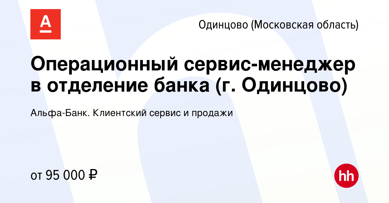 Вакансия Операционный сервис-менеджер в отделение банка (г. Одинцово) в  Одинцово, работа в компании Альфа-Банк. Клиентский сервис и продажи  (вакансия в архиве c 23 марта 2024)