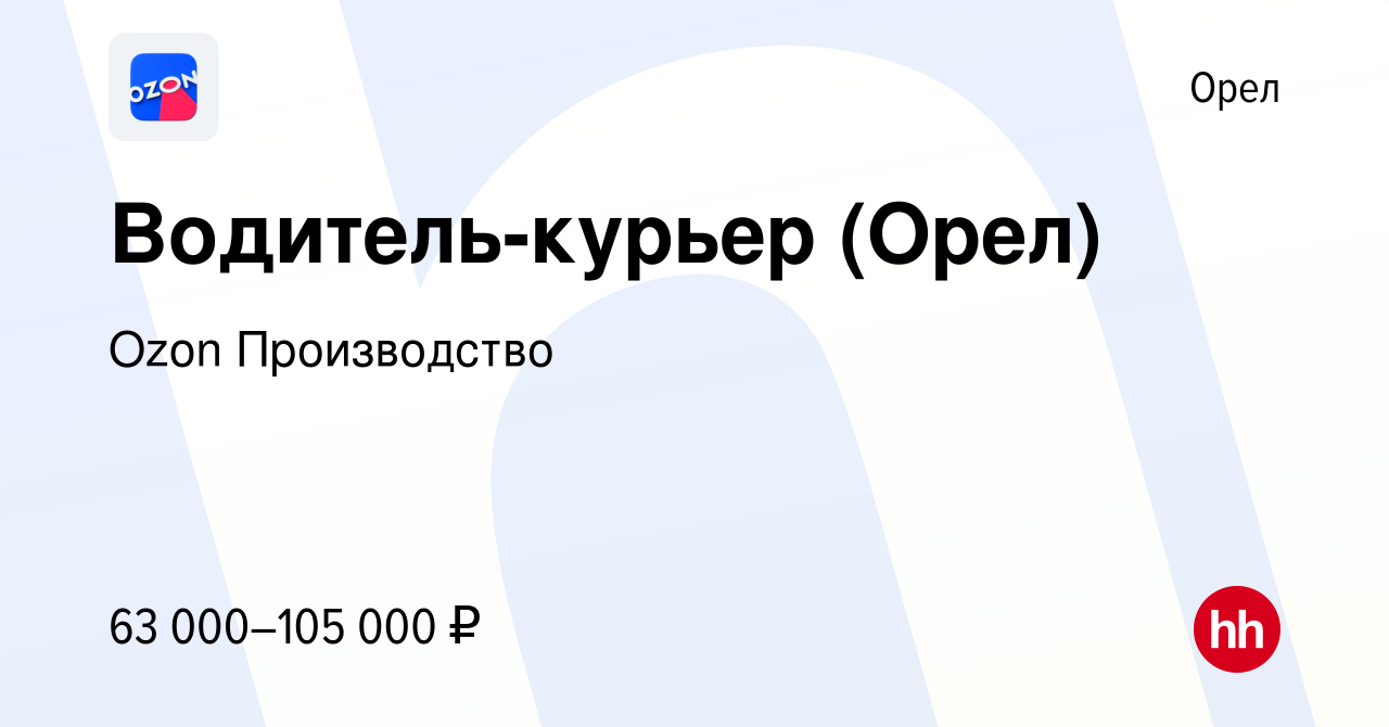 Вакансия Водитель-курьер (Орел) в Орле, работа в компании Ozon Производство  (вакансия в архиве c 4 февраля 2024)