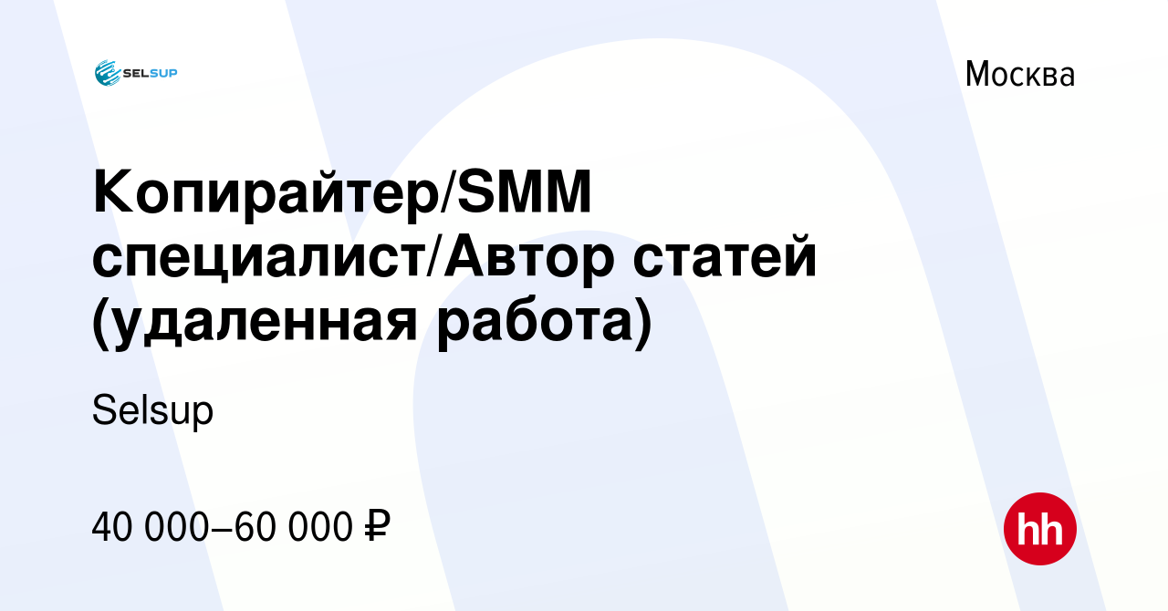 Вакансия Копирайтер/SMM специалист/Автор статей (удаленная работа) в  Москве, работа в компании Selsup (вакансия в архиве c 2 марта 2024)