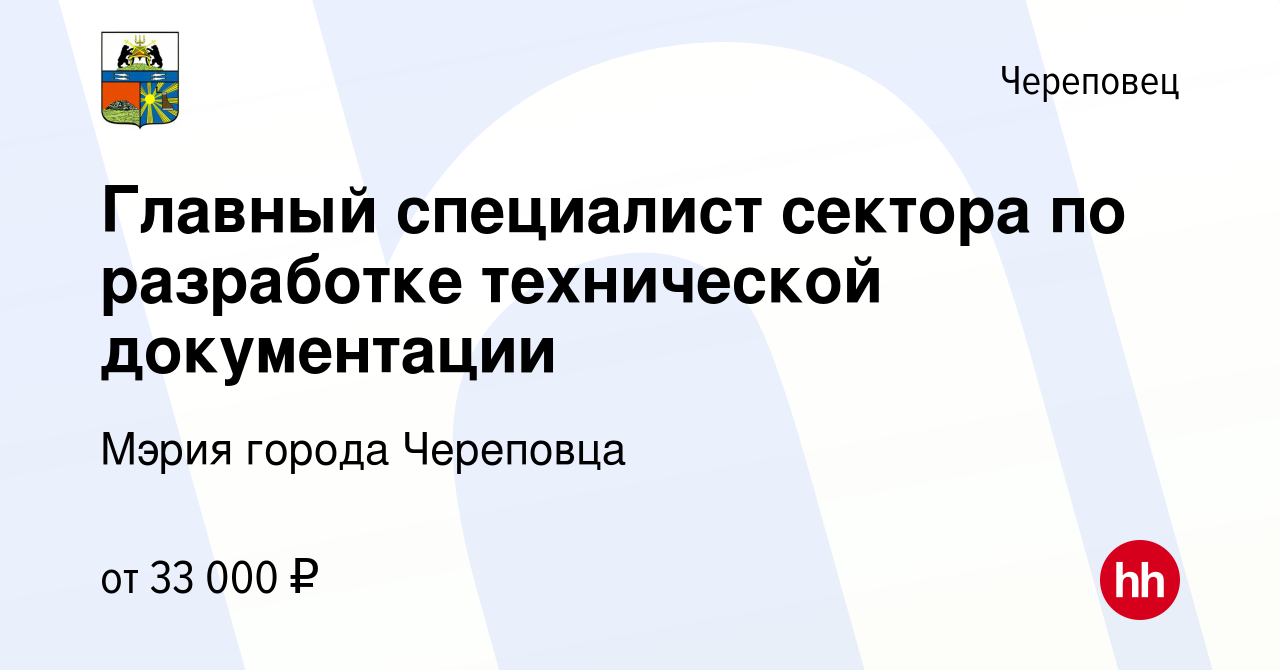 Вакансия Главный специалист сектора по разработке технической документации  в Череповце, работа в компании Мэрия города Череповца (вакансия в архиве c  2 марта 2024)