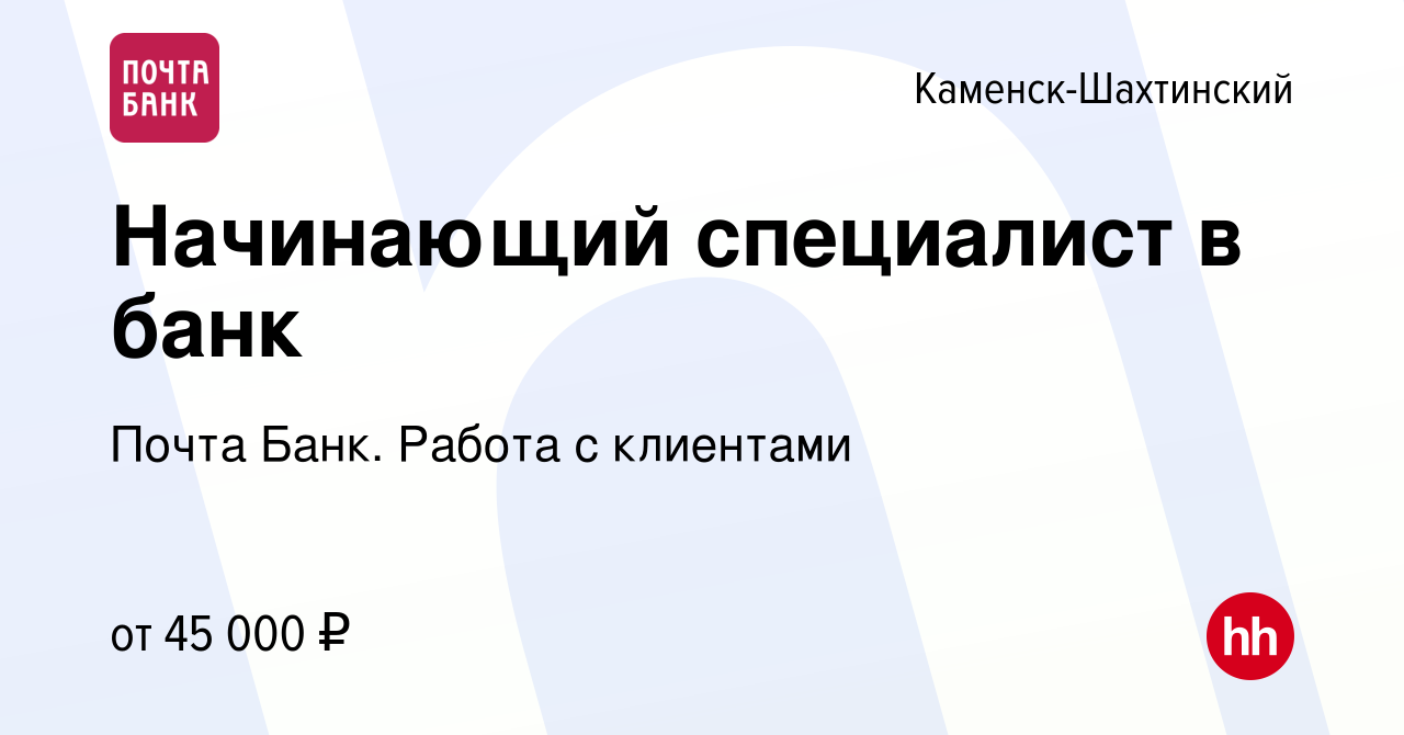 Вакансия Начинающий специалист в банк в Каменск-Шахтинском, работа в  компании Почта Банк. Работа с клиентами (вакансия в архиве c 28 марта 2024)