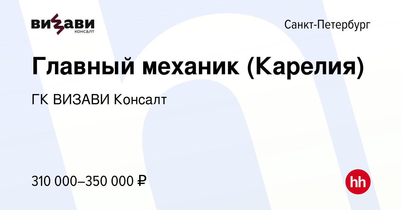 Вакансия Главный механик (Карелия) в Санкт-Петербурге, работа в компании ГК  ВИЗАВИ Консалт (вакансия в архиве c 2 марта 2024)