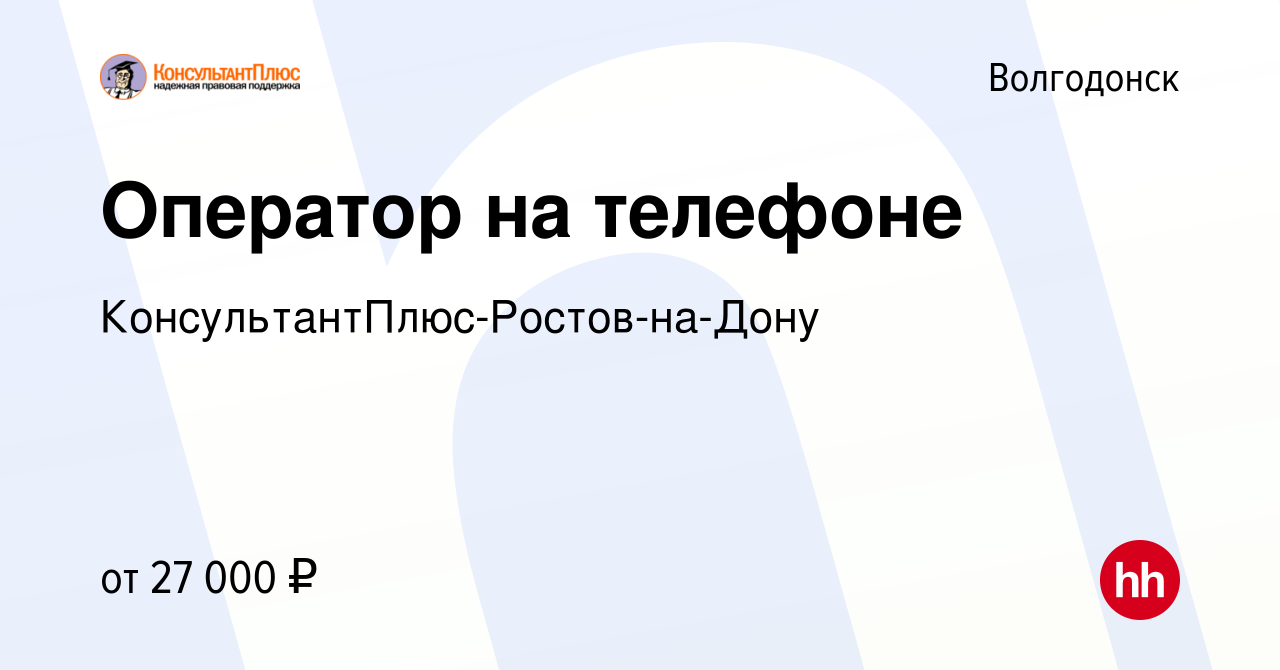 Вакансия Оператор на телефоне в Волгодонске, работа в компании  КонсультантПлюс-Ростов (вакансия в архиве c 1 апреля 2024)