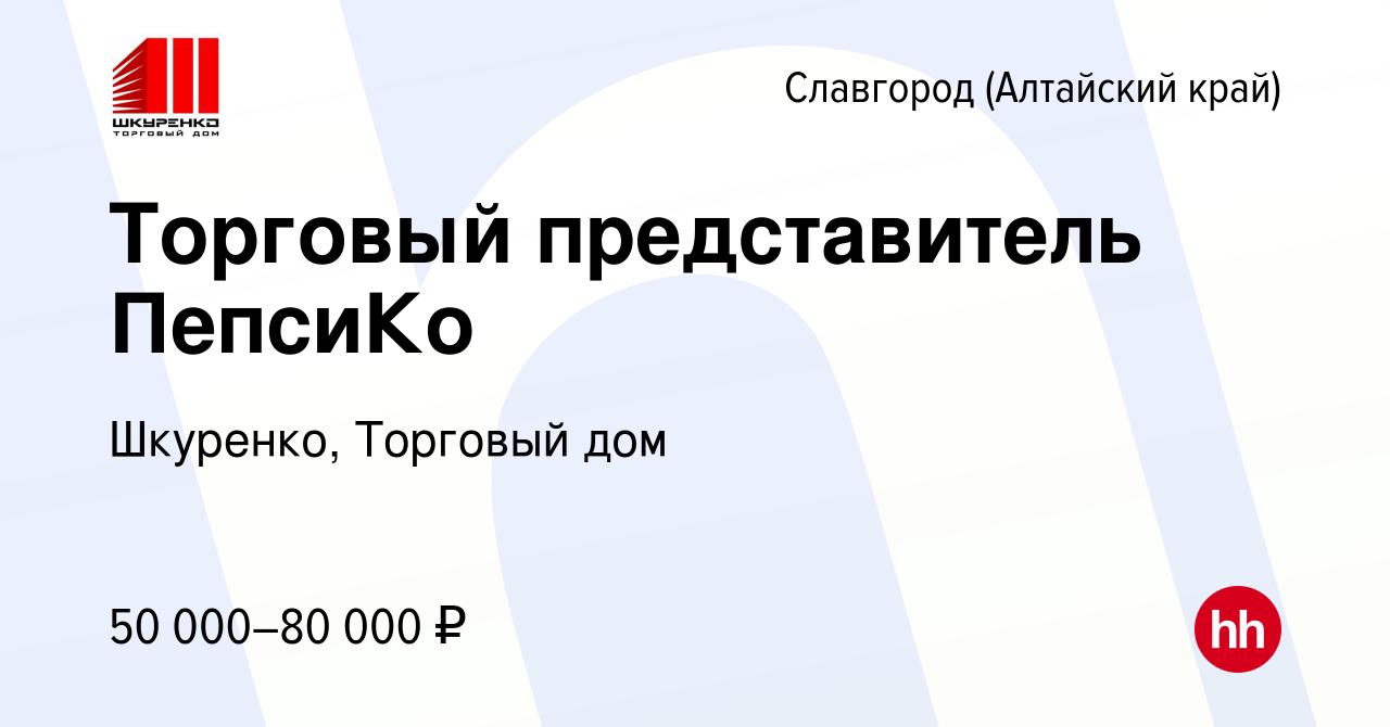 Вакансия Торговый представитель ПепсиКо в Славгороде, работа в компании  Шкуренко, Торговый дом (вакансия в архиве c 29 марта 2024)