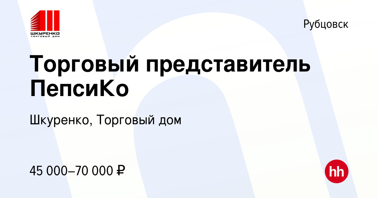 Вакансия Торговый представитель ПепсиКо в Рубцовске, работа в компании  Шкуренко, Торговый дом (вакансия в архиве c 16 мая 2024)