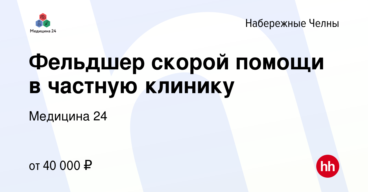 Вакансия Фельдшер скорой помощи в частную клинику в Набережных Челнах,  работа в компании Медицина 24 (вакансия в архиве c 2 марта 2024)