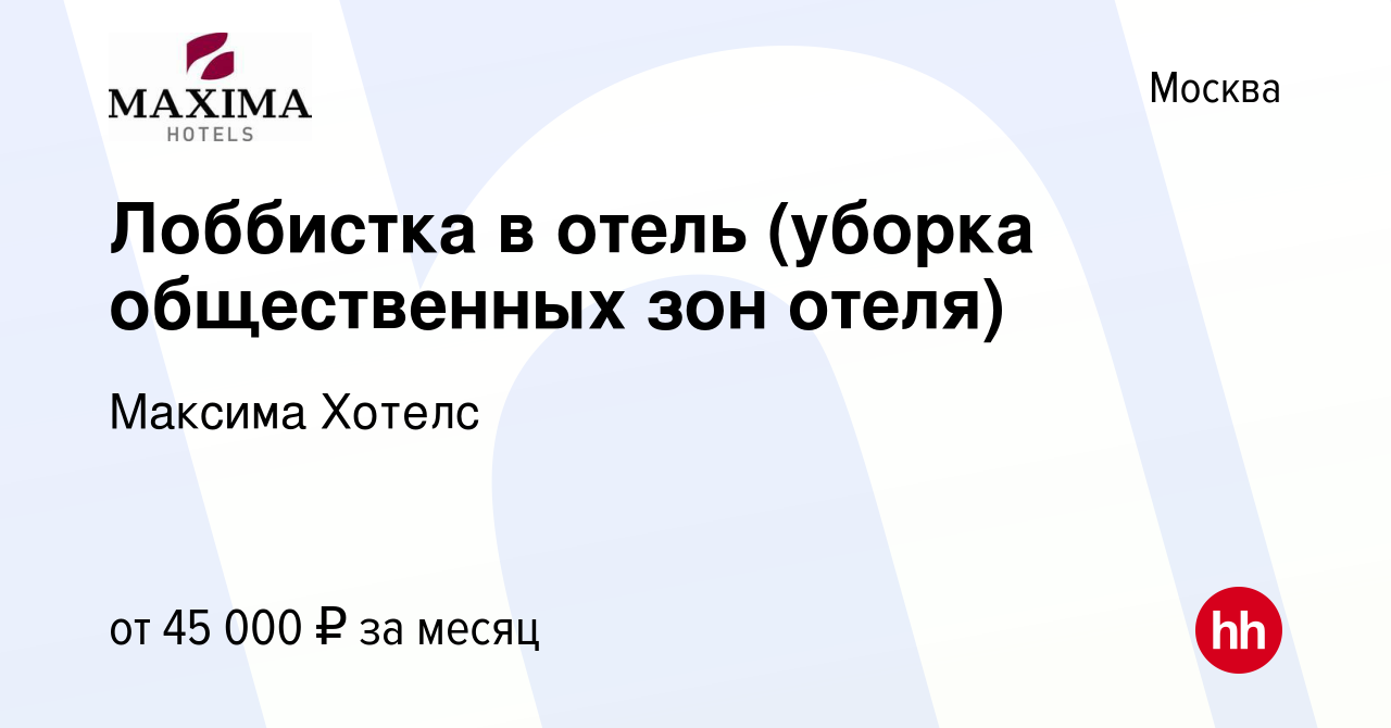 Вакансия Лоббистка в отель (уборка общественных зон отеля) в Москве, работа  в компании Максима Хотелс (вакансия в архиве c 2 марта 2024)