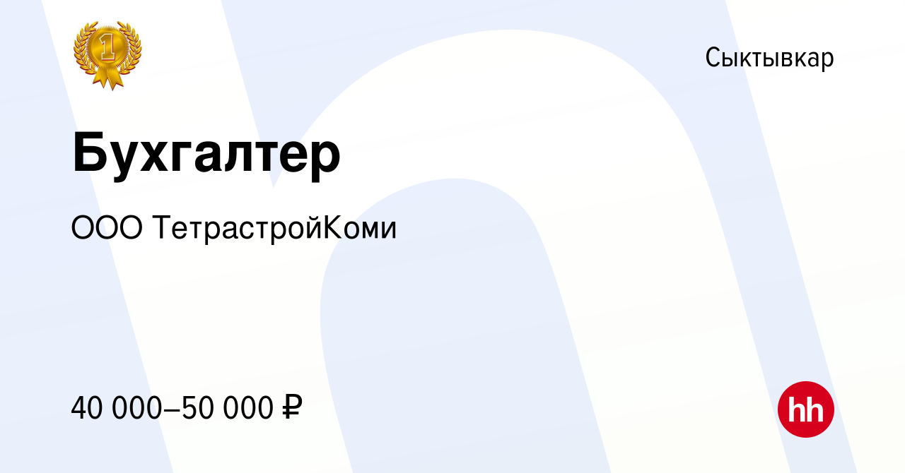 Вакансия Бухгалтер в Сыктывкаре, работа в компании ООО ТетрастройКоми  (вакансия в архиве c 2 марта 2024)