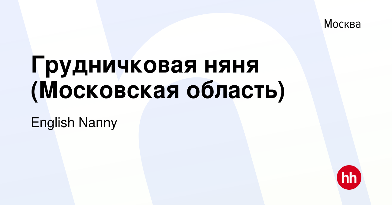 Вакансия Грудничковая няня (Московская область) в Москве, работа в компании  English Nanny (вакансия в архиве c 2 марта 2024)