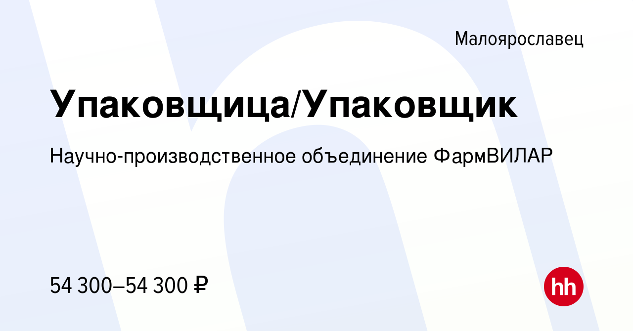 Вакансия Упаковщица/Упаковщик в Малоярославце, работа в компании  Научно-производственное объединение ФармВИЛАР (вакансия в архиве c 2 марта  2024)