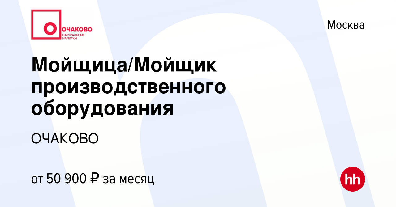 Вакансия Мойщица/Мойщик производственного оборудования в Москве, работа в  компании ОЧАКОВО (вакансия в архиве c 2 марта 2024)