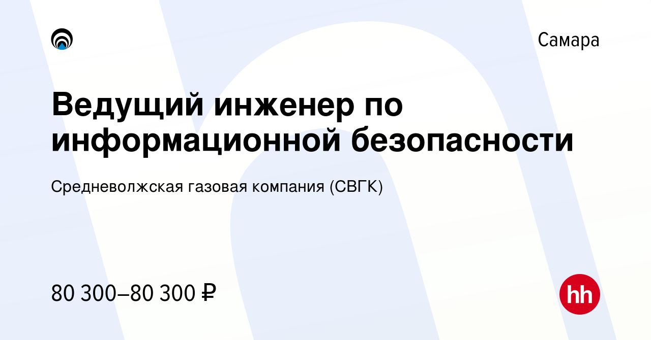 Вакансия Ведущий инженер по информационной безопасности в Самаре, работа в  компании Средневолжская газовая компания (СВГК)