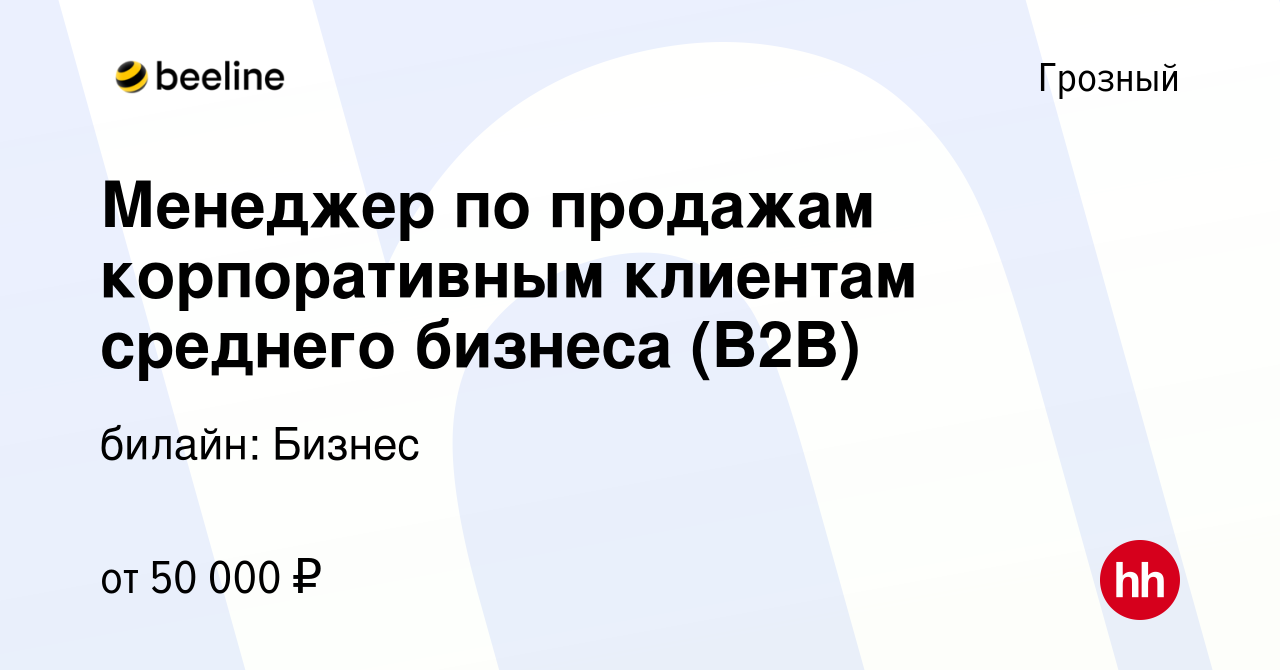 Вакансия Менеджер по продажам корпоративным клиентам среднего бизнеса (В2В)  в Грозном, работа в компании билайн: Бизнес (вакансия в архиве c 2 марта  2024)