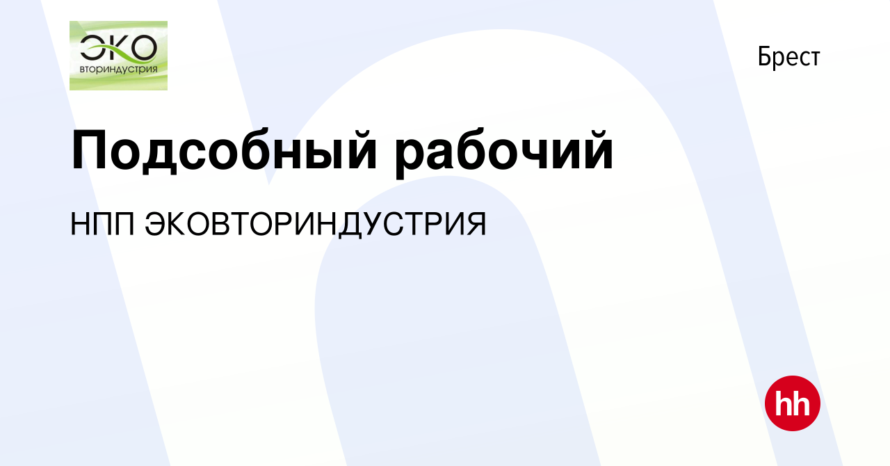 Вакансия Подсобный рабочий в Бресте, работа в компании НПП ЭКОВТОРИНДУСТРИЯ  (вакансия в архиве c 2 марта 2024)