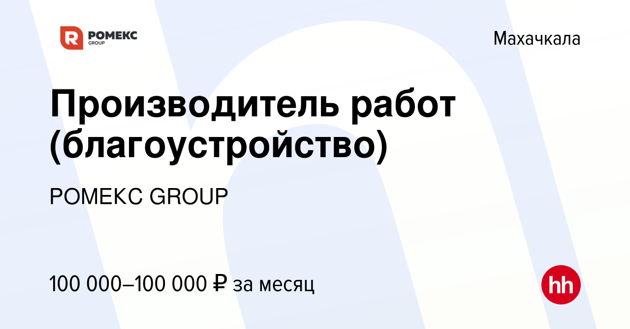 Вакансия Производитель работ (благоустройство) в Махачкале, работа в  компании РОМЕКС GROUP (вакансия в архиве c 2 мая 2024)