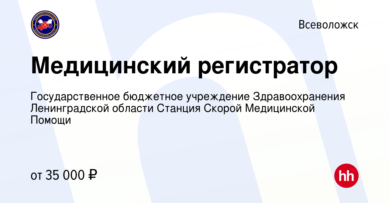 Вакансия Медицинский регистратор во Всеволожске, работа в компании  Государственное бюджетное учреждение Здравоохранения Ленинградской области  Станция Скорой Медицинской Помощи (вакансия в архиве c 2 марта 2024)