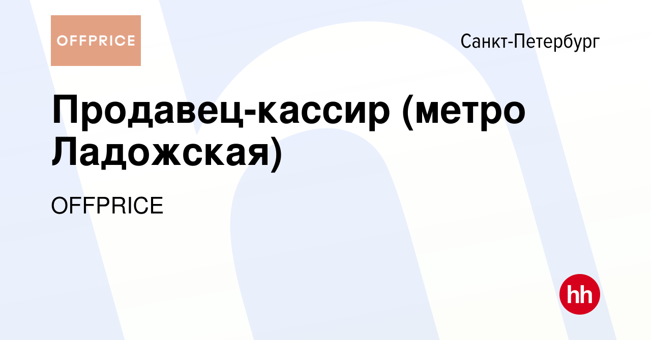 Вакансия Продавец-кассир (метро Ладожская) в Санкт-Петербурге, работа в  компании OFFPRICE (вакансия в архиве c 8 апреля 2024)