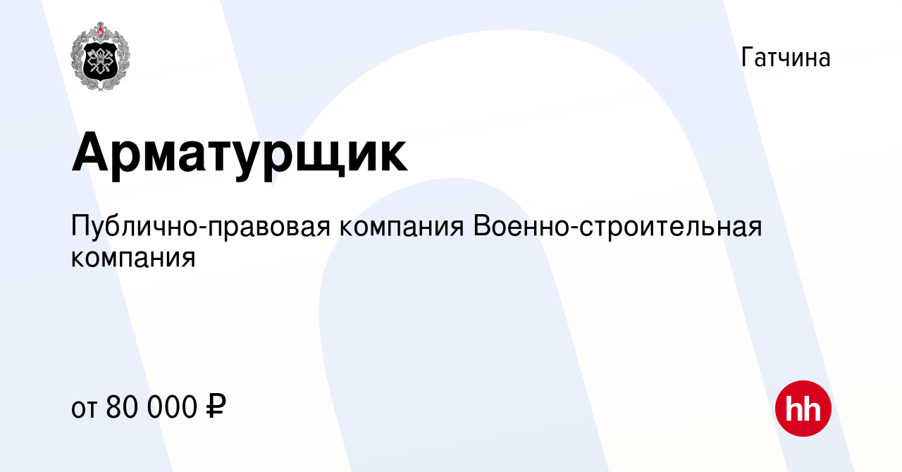 Вакансия Арматурщик в Гатчине, работа в компании Публично-правовая компания  Военно-строительная компания (вакансия в архиве c 2 марта 2024)