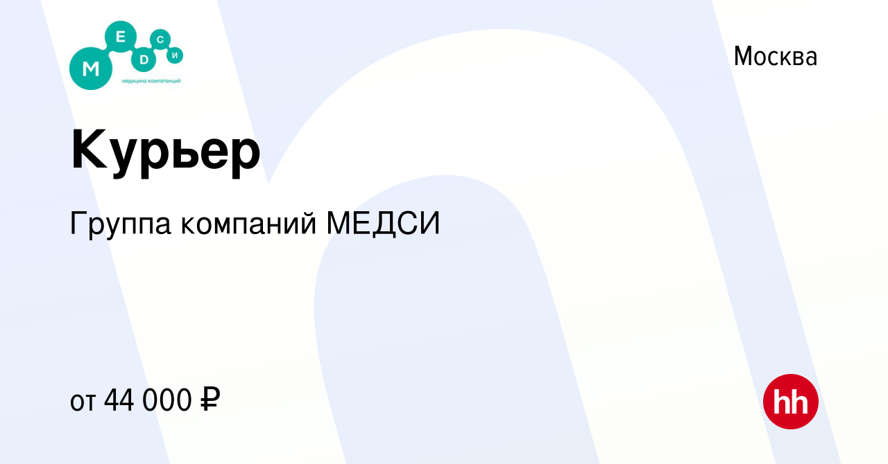 Вакансия Курьер в Москве, работа в компании Группа компаний МЕДСИ