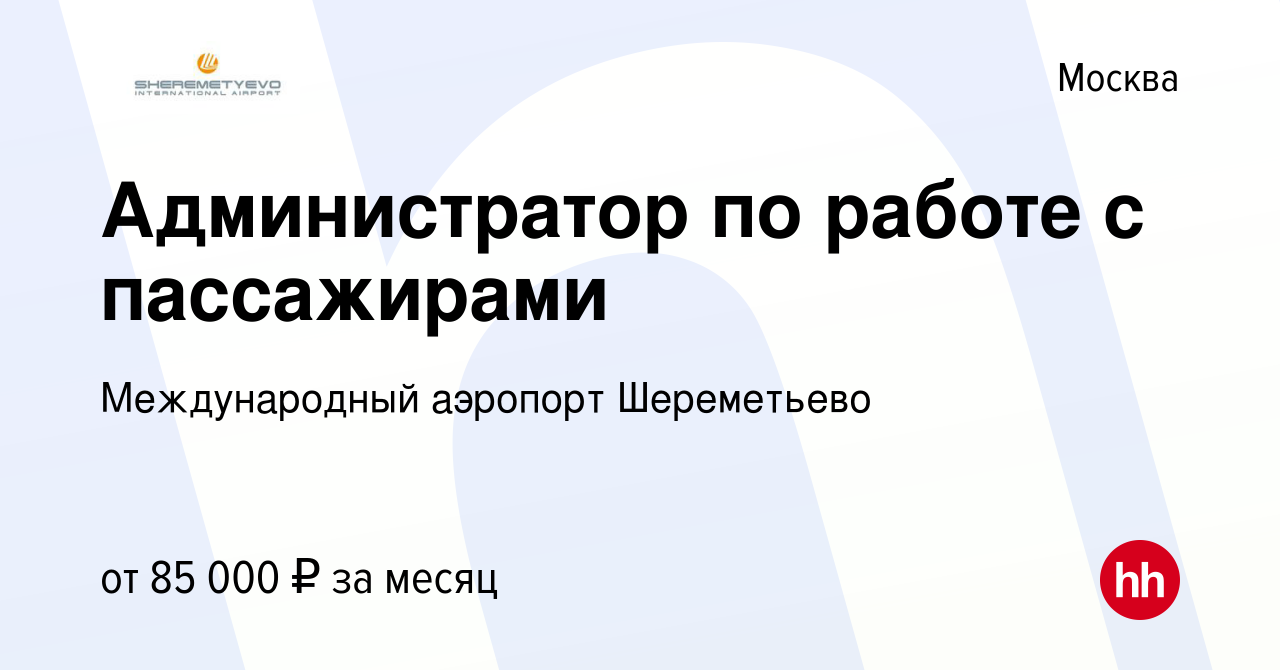 Вакансия Администратор по работе с пассажирами в Москве, работа в компании  Международный аэропорт Шереметьево (вакансия в архиве c 27 февраля 2024)