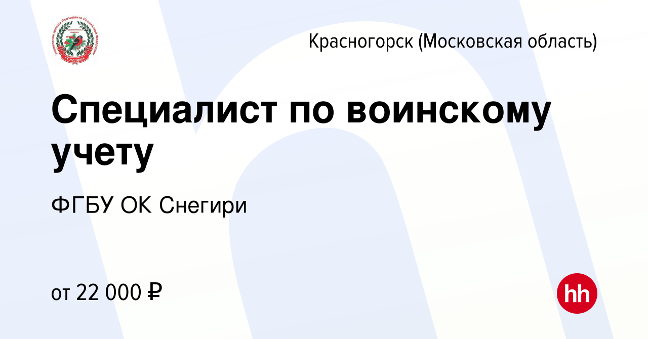 Вакансия Специалист по воинскому учету в Красногорске, работа в компании  ФГБУ ОК Снегири (вакансия в архиве c 7 февраля 2024)