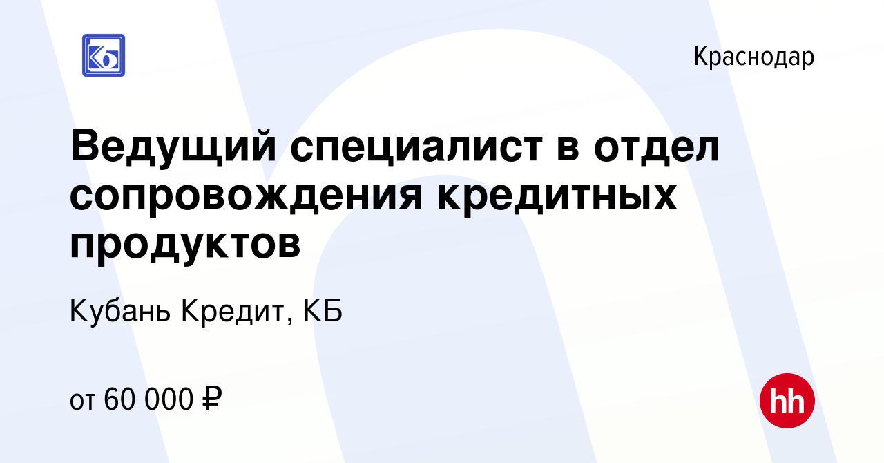 Вакансия Ведущий специалист в отдел сопровождения кредитных продуктов в  Краснодаре, работа в компании Кубань Кредит, КБ