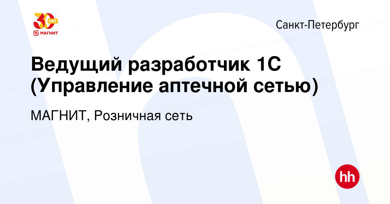 Вакансия Ведущий разработчик 1С (Управление аптечной сетью) в  Санкт-Петербурге, работа в компании МАГНИТ, Розничная сеть (вакансия в  архиве c 25 марта 2024)