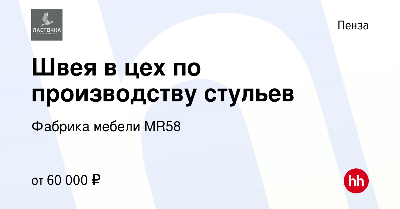 Вакансия Швея в цех по производству стульев в Пензе, работа в компании  Фабрика мебели MR58 (вакансия в архиве c 2 марта 2024)