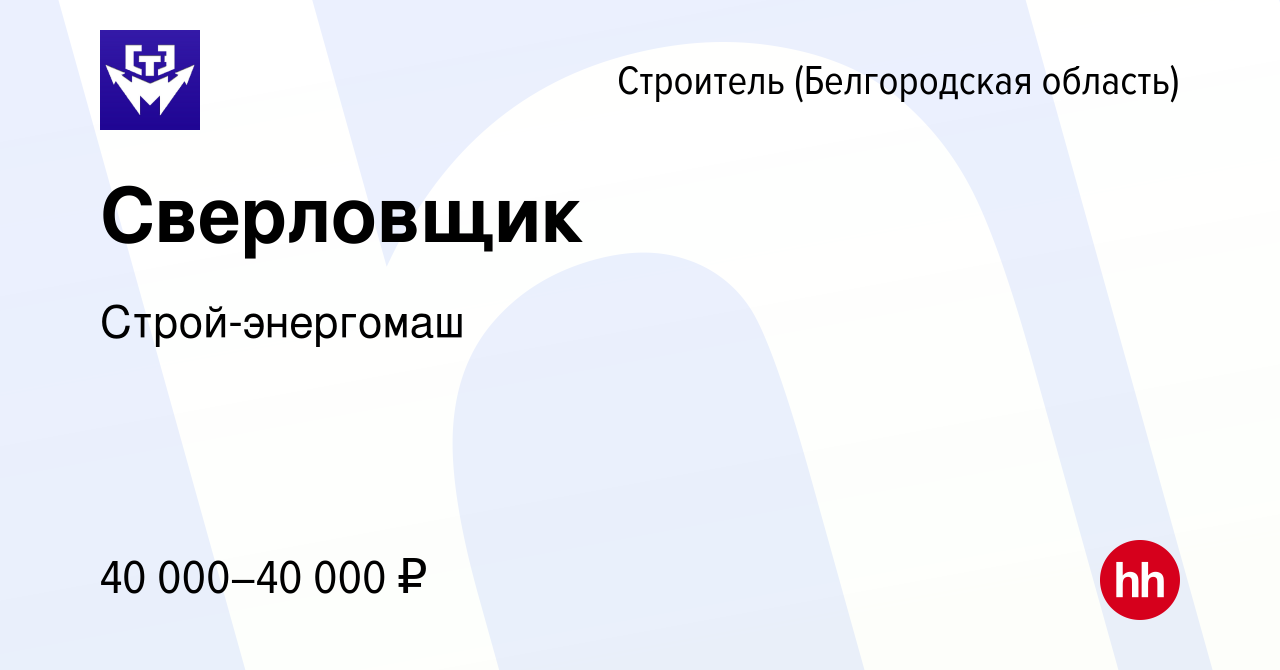 Вакансия Сверловщик в Строителе (Белгородская область), работа в компании  Строй-энергомаш (вакансия в архиве c 2 марта 2024)