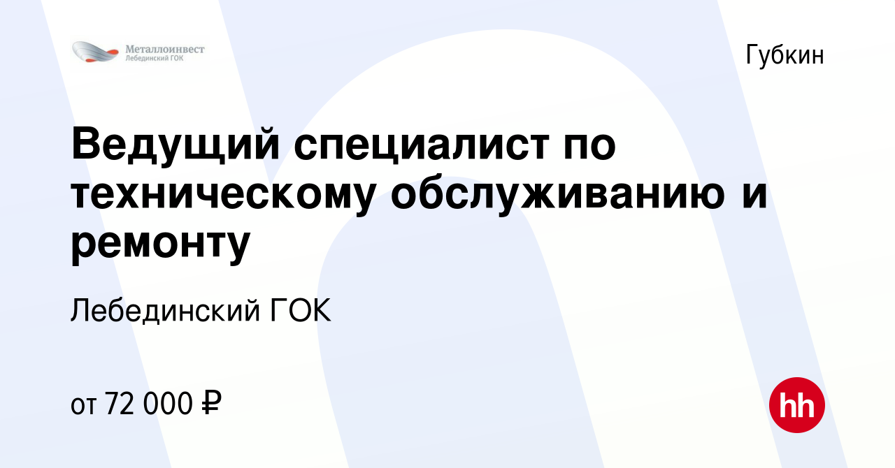 Вакансия Ведущий специалист по техническому обслуживанию и ремонту в  Губкине, работа в компании Лебединский ГОК