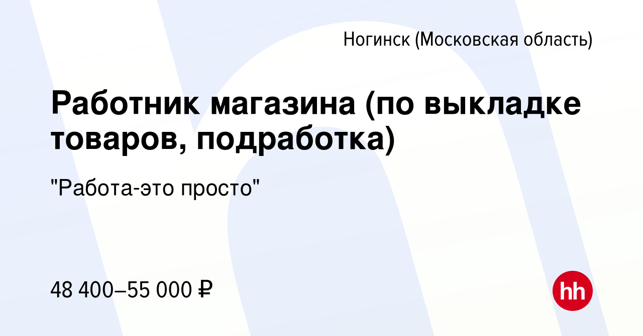 Вакансия Работник магазина (по выкладке товаров, подработка) в Ногинске,  работа в компании 