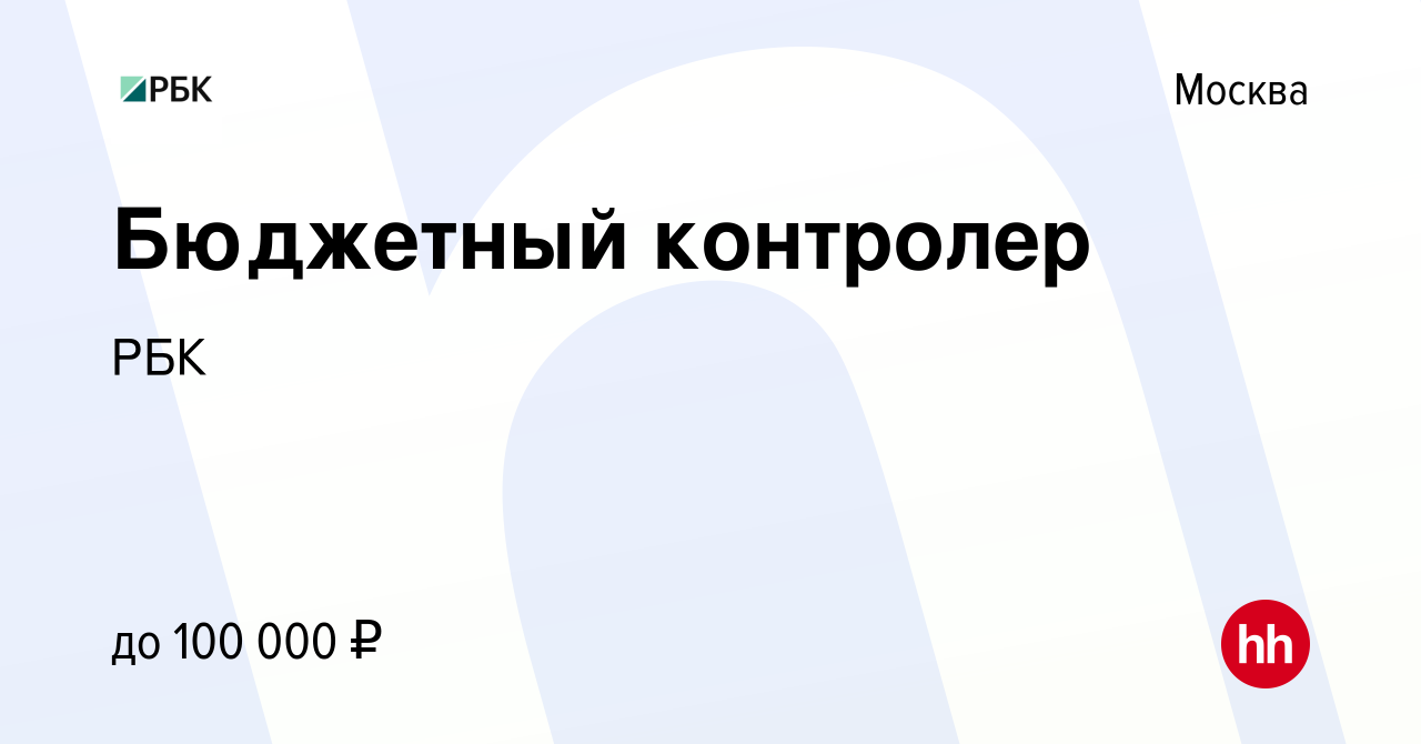 Вакансия Бюджетный контролер в Москве, работа в компанииРБК