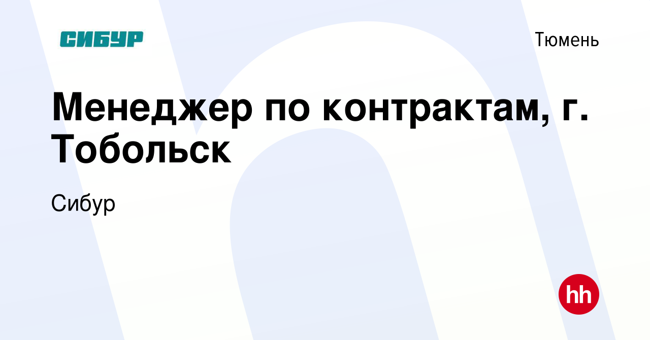 Вакансия Менеджер по контрактам, г. Тобольск в Тюмени, работа в компании  Сибур