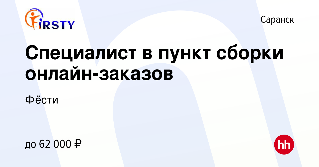 Вакансия Специалист в пункт сборки онлайн-заказов в Саранске, работа в  компании Фёсти (вакансия в архиве c 7 февраля 2024)