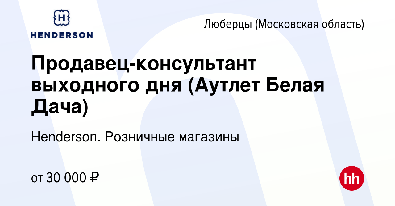 Вакансия Продавец-консультант выходного дня (Аутлет Белая Дача) в Люберцах,  работа в компании Henderson. Розничные магазины (вакансия в архиве c 19  марта 2024)