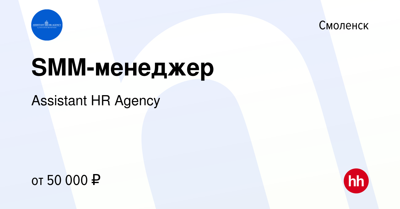 Вакансия SMM-менеджер в Смоленске, работа в компании Shevchenko Assistant  HR Agency (вакансия в архиве c 26 февраля 2024)