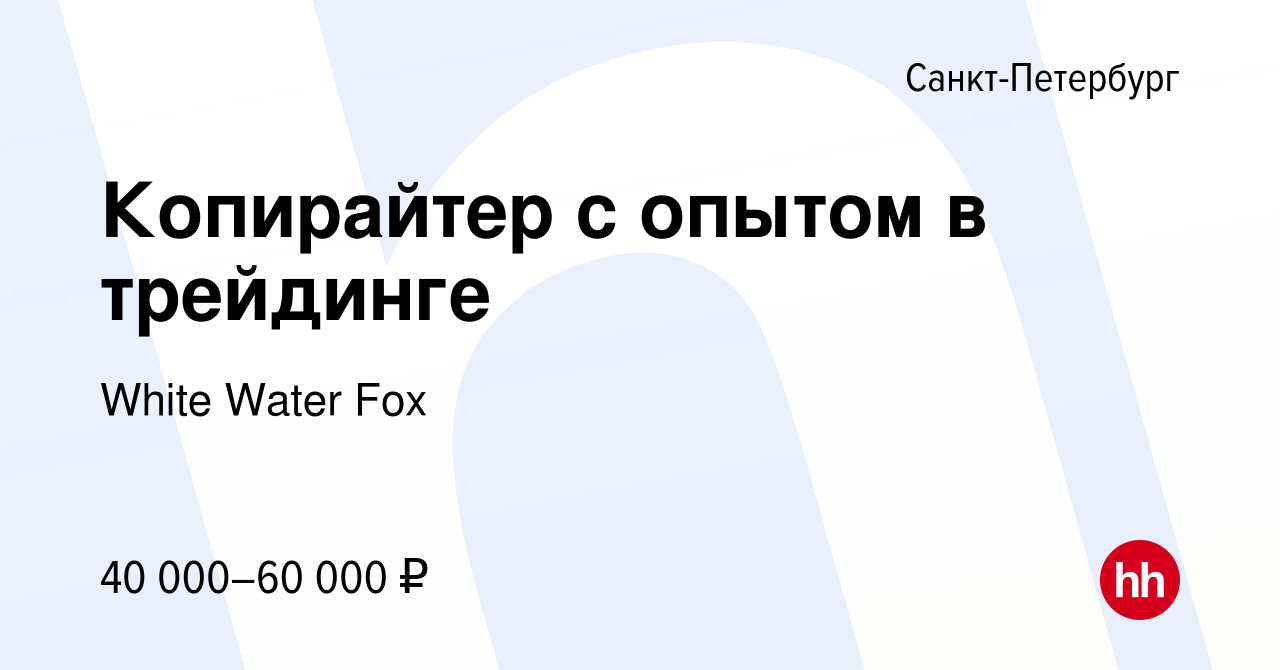 Вакансия Копирайтер с опытом в трейдинге в Санкт-Петербурге, работа в  компании White Water Fox (вакансия в архиве c 2 марта 2024)