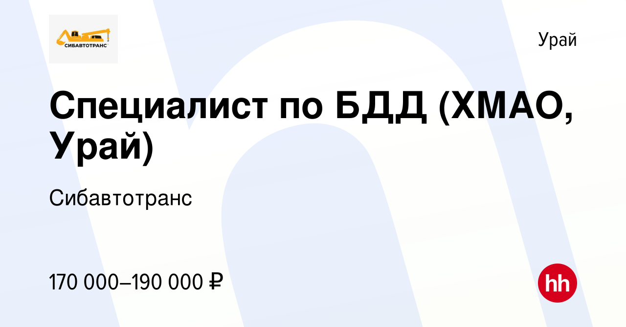 Вакансия Специалист по БДД (ХМАО, Урай) в Урае, работа в компании  Сибавтотранс (вакансия в архиве c 20 апреля 2024)