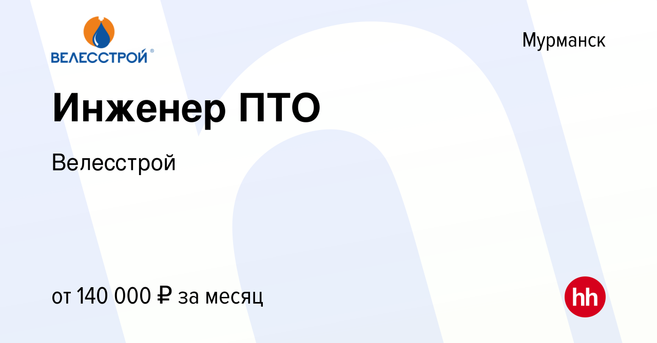 Вакансия Инженер ПТО в Мурманске, работа в компании Велесстрой (вакансия в  архиве c 29 февраля 2024)