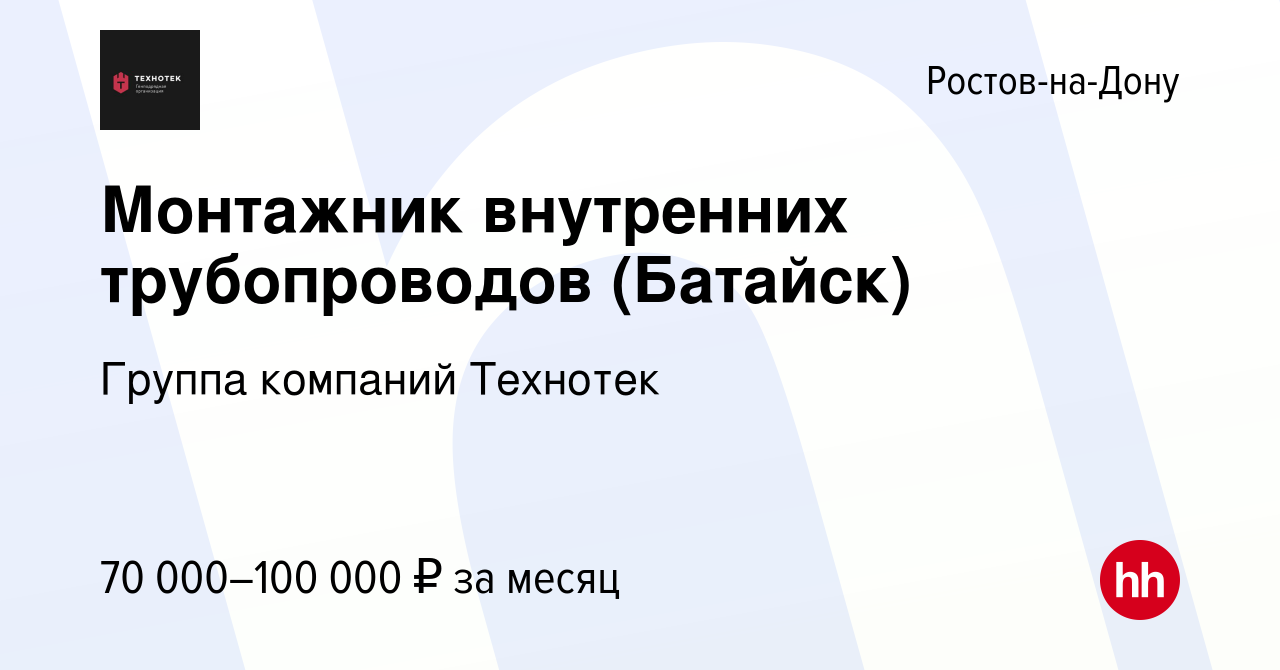 Вакансия Монтажник внутренних трубопроводов (Батайск) в Ростове-на-Дону,  работа в компании Группа компаний Технотек (вакансия в архиве c 2 марта  2024)