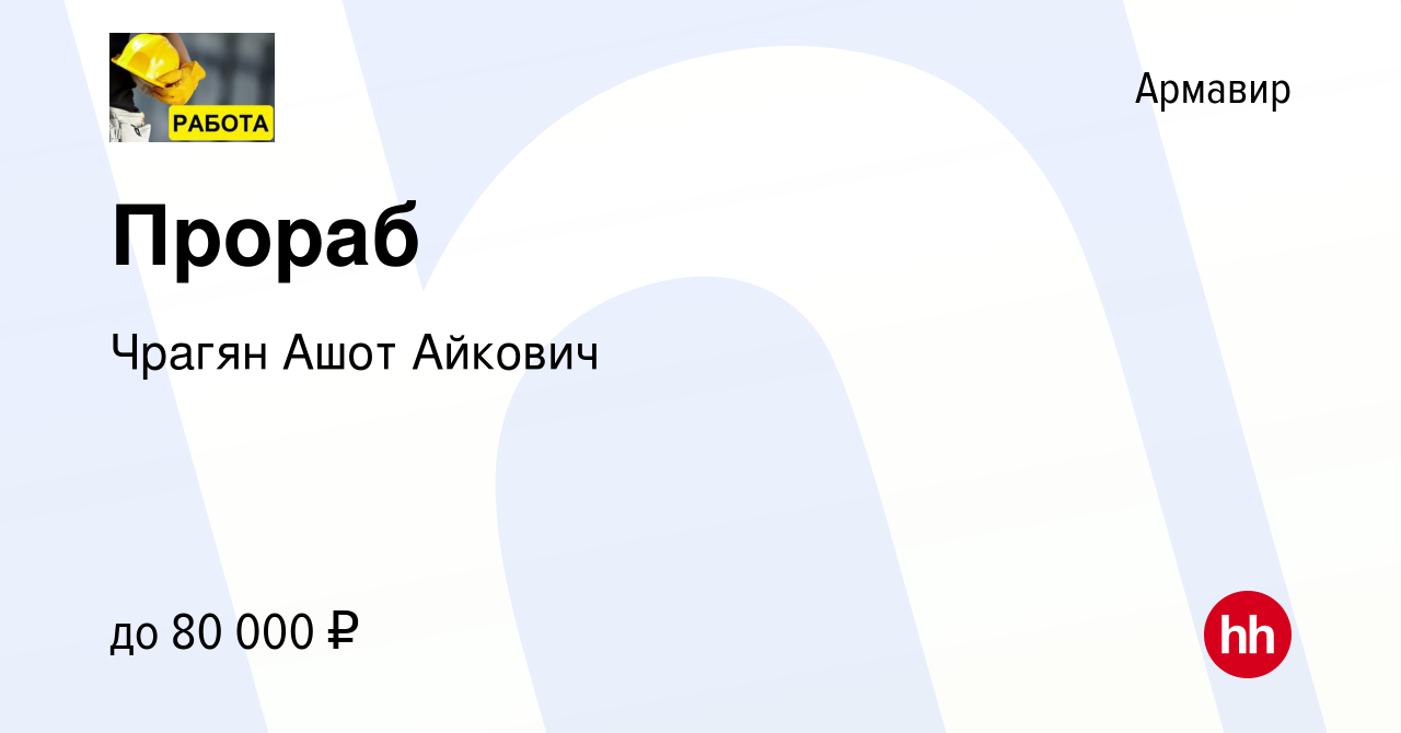 Вакансия Прораб в Армавире, работа в компании Чрагян Ашот Айкович (вакансия  в архиве c 2 марта 2024)