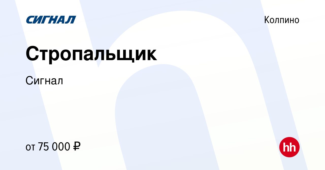 Вакансия Стропальщик в Колпино, работа в компании Сигнал (вакансия в архиве  c 31 марта 2024)