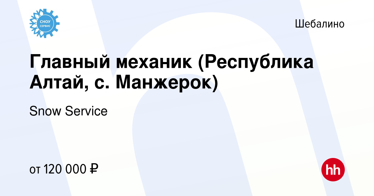 Вакансия Главный механик (Республика Алтай, с. Манжерок) в Шебалине, работа  в компании Snow Service (вакансия в архиве c 2 марта 2024)