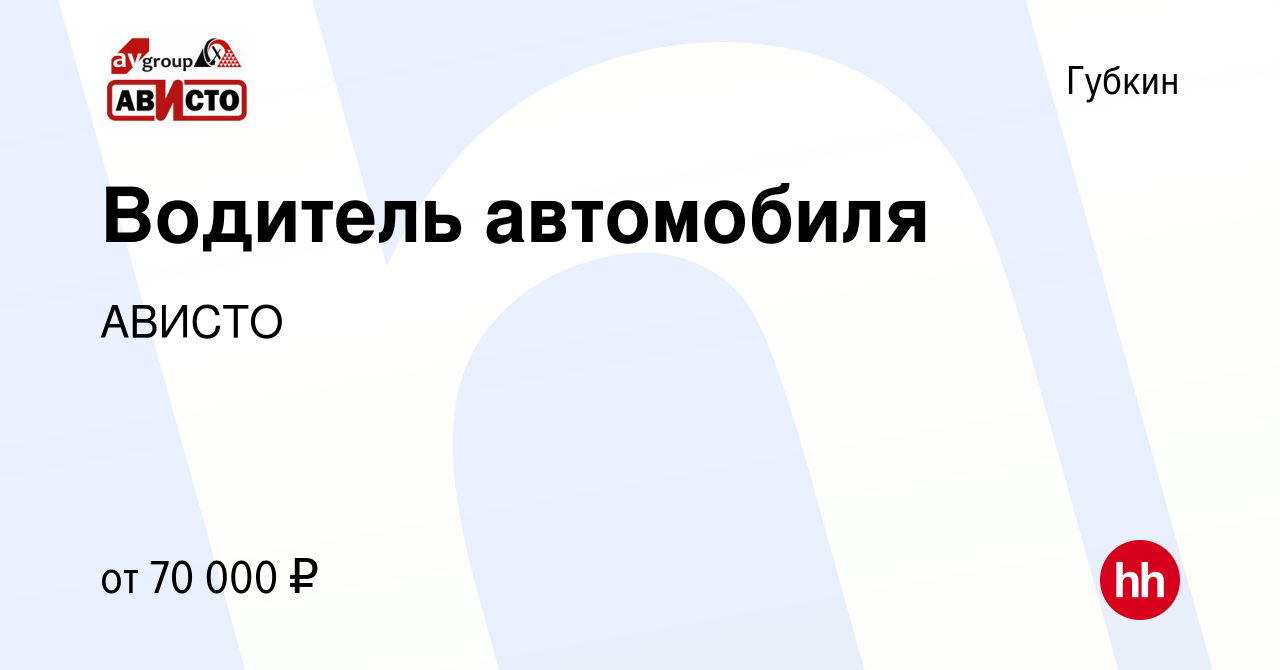 Вакансия Водитель автомобиля в Губкине, работа в компании АВИСТО (вакансия  в архиве c 2 марта 2024)