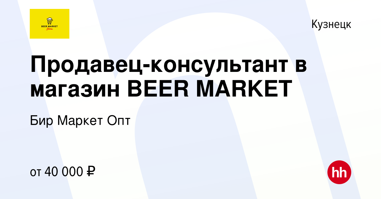 Вакансия Продавец-консультант в магазин BEER MARKET в Кузнецке, работа в  компании Бир Маркет Опт (вакансия в архиве c 2 марта 2024)