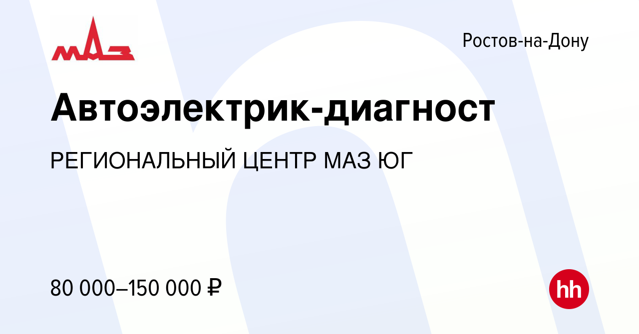 Вакансия Автоэлектрик-диагност в Ростове-на-Дону, работа в компании  Региональный Центр Маз Юг (вакансия в архиве c 2 марта 2024)